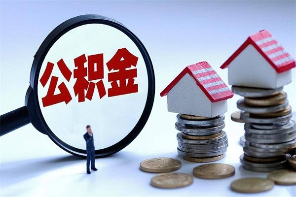 香河提取公积金的条件（2021年提取住房公积金的条件）